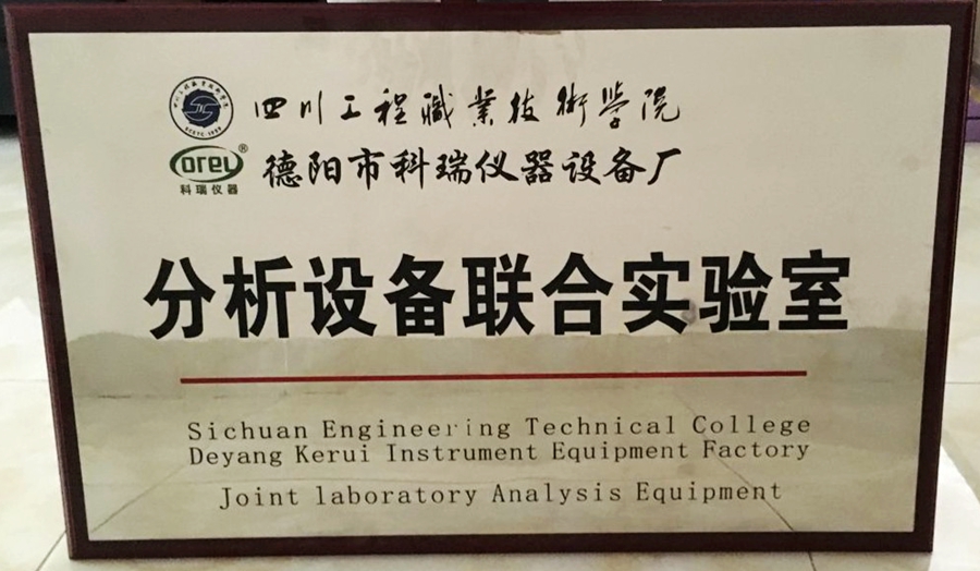 四川工程职业技术学院分析设备联合实验